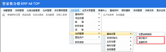 A/V系列出纳管理配置流程-管家婆分销ERP进销存软件