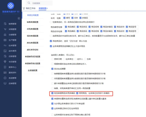 S3商品如何启用多编码？-管家婆分销ERP进销存软件
