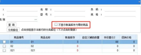 做单选择商品【不显示账面库存为零的商品】选项—分销ERP进销存管家婆软件
